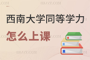 西南大學同等學力申碩怎么上課，網絡班3大學習亮點解析！