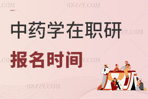 2025年中藥學在職研究生的報名時間是什么時候，非全報名在10月，同等學力全年有機會！