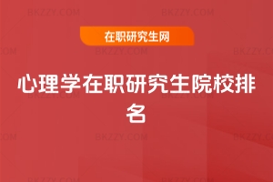心理學在職研究生院校排名