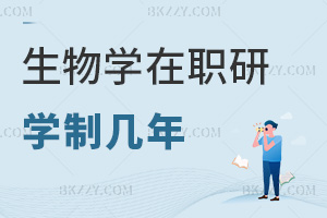 2025年生物學在職研究生學制幾年，同等學力2年，非全3年！