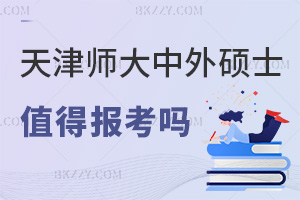 2025年度天津師范大學中外合作辦學碩士值得報考嗎，融合優質資源，學位認可度高！