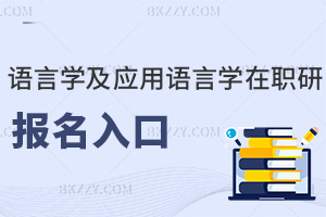 語言學及應用語言學在職研究生報名入口