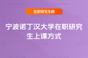 寧波諾丁漢大學在職研究生上課方式