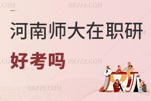 河南師范大學在職研究生好考嗎