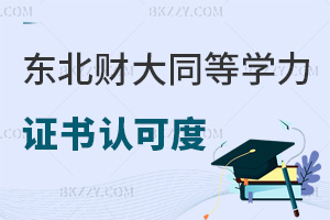 東北財經大學同等學力申碩證書認可度如何，考公能用嗎？