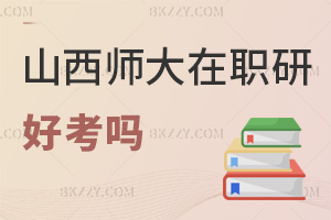 山西師范大學(xué)在職研究生好考嗎，考試時(shí)間是如何安排的？