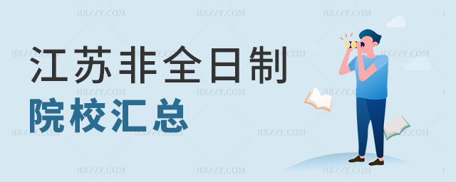 江蘇非全日制院校匯總 江蘇非全日制院校匯總
