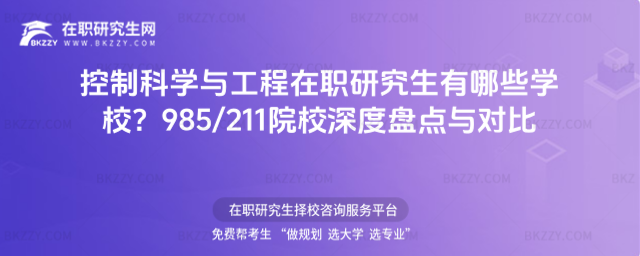 控制科學與工程在職研究生有哪些學校? 控制科學與工程在職研究生有哪些學校?