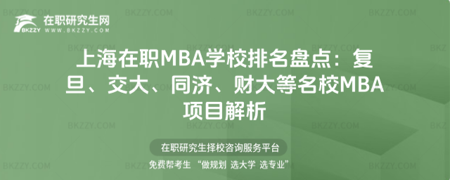上海在職MBA學校排名 上海在職MBA學校排名
