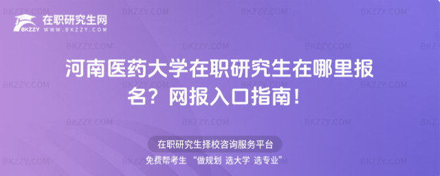 河南醫藥大學在職研究生在哪里報名? 河南醫藥大學在職研究生在哪里報名?