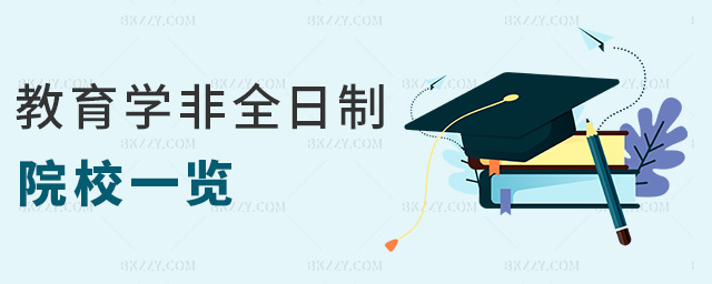 教育學(xué)非全日制院校一覽 教育學(xué)非全日制院校一覽