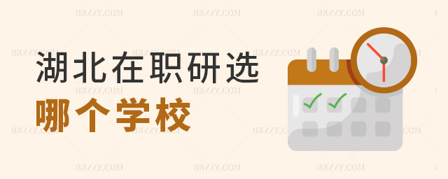 湖北在職研選哪個學校 湖北在職研選哪個學校