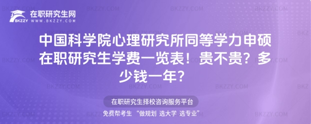 中國(guó)科學(xué)院心理研究所同等學(xué)力申碩在職研究生學(xué)費(fèi)一覽表 中國(guó)科學(xué)院心理研究所同等學(xué)力申碩在職研究生學(xué)費(fèi)一覽表
