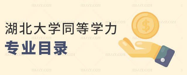 湖北大學(xué)同等學(xué)力專業(yè)目錄 湖北大學(xué)同等學(xué)力專業(yè)目錄