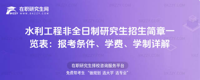 水利工程非全日制研究生招生簡(jiǎn)章一覽表 水利工程非全日制研究生招生簡(jiǎn)章一覽表