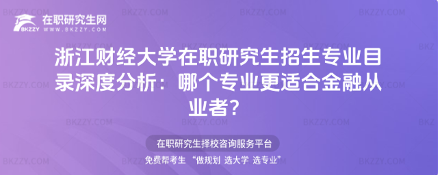 浙江財經大學在職研究生招生專業目錄 浙江財經大學在職研究生招生專業目錄