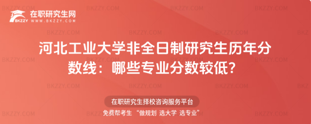 河北工業大學非全日制研究生歷年分數線 河北工業大學非全日制研究生歷年分數線