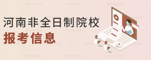 河南非全日制院校報考信息 河南非全日制院校報考信息