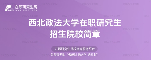 西北政法大學在職研究生招生院校簡章 西北政法大學在職研究生招生院校簡章