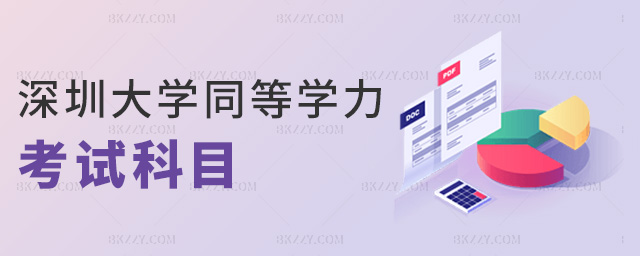 深圳大學同等學力考試科目 深圳大學同等學力考試科目