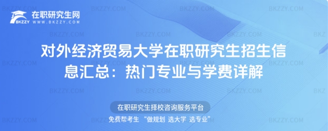 對外經(jīng)濟貿(mào)易大學(xué)在職研究生招生信息匯總 對外經(jīng)濟貿(mào)易大學(xué)在職研究生招生信息匯總