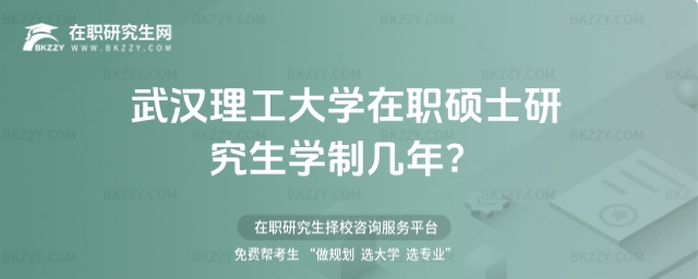 武漢理工大學(xué)在職碩士研究生學(xué)制幾年 武漢理工大學(xué)在職碩士研究生學(xué)制幾年