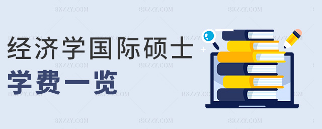 經濟學國際碩士學費一覽 經濟學國際碩士學費一覽