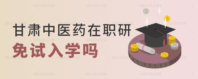 甘肅中醫藥在職研免試入學嗎 甘肅中醫藥在職研免試入學嗎