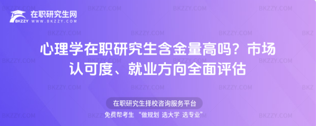心理學在職研究生含金量高嗎? 心理學在職研究生含金量高嗎?