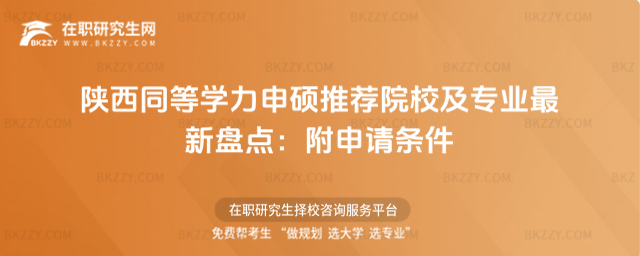 陜西同等學力申碩推薦院校及專業 陜西同等學力申碩推薦院校及專業