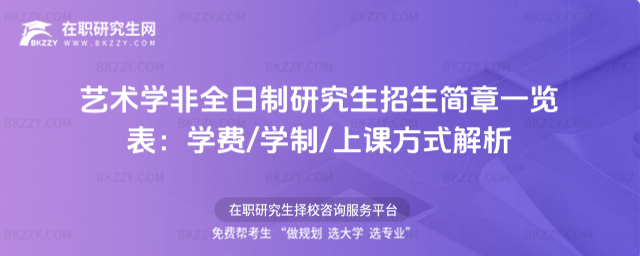 藝術學非全日制研究生招生簡章一覽表 藝術學非全日制研究生招生簡章一覽表