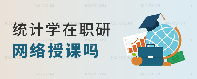 統計學在職研網絡授課嗎 統計學在職研網絡授課嗎