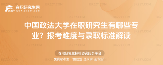 中國政法大學在職研究生有哪些專業? 中國政法大學在職研究生有哪些專業?
