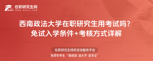 西南政法大學(xué)在職研究生用考試嗎? 西南政法大學(xué)在職研究生用考試嗎?