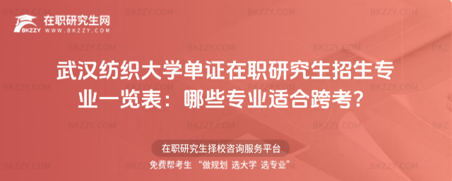 武漢紡織大學單證在職研究生招生專業一覽表 武漢紡織大學單證在職研究生招生專業一覽表