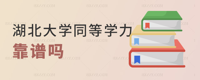 湖北大學同等學力靠譜嗎 湖北大學同等學力靠譜嗎