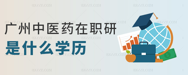 廣州中醫藥在職研是什么學歷 廣州中醫藥在職研是什么學歷