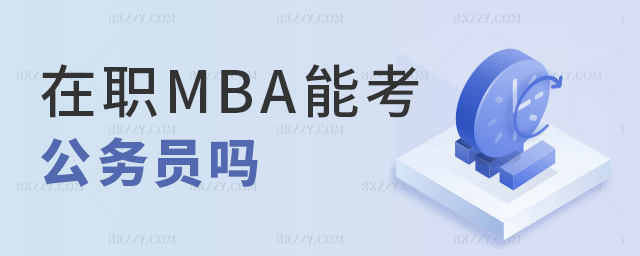 在職MBA能考公務員嗎 在職MBA能考公務員嗎