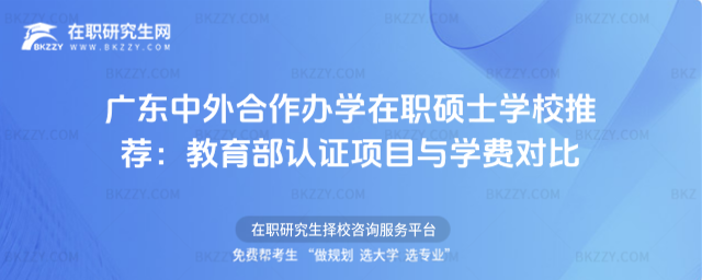 廣東中外合作辦學在職碩士學校推薦 廣東中外合作辦學在職碩士學校推薦