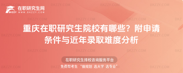 重慶在職研究生院校有哪些? 重慶在職研究生院校有哪些?