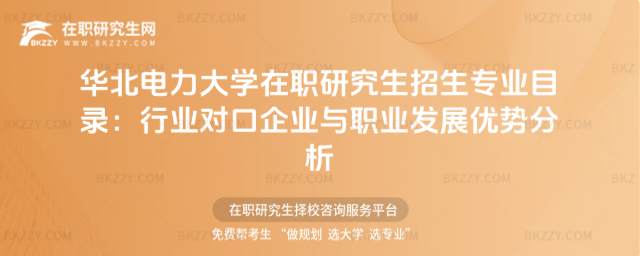 華北電力大學在職研究生招生專業目錄 華北電力大學在職研究生招生專業目錄