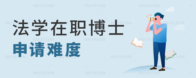 法學在職博士申請難度 法學在職博士申請難度