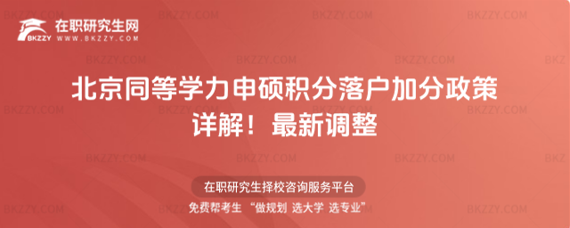 北京同等學力申碩積分落戶加分政策 北京同等學力申碩積分落戶加分政策