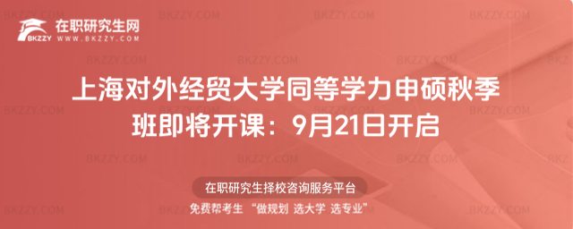 上海對外經貿大學同等學力申碩秋季班即將開課 上海對外經貿大學同等學力申碩秋季班即將開課