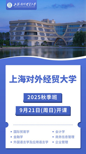 上海對外經貿大學同等學力申碩秋季班開課 上海對外經貿大學同等學力申碩秋季班開課