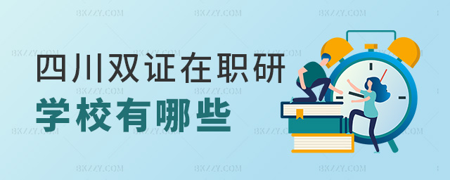 四川雙證在職研學(xué)校有哪些 四川雙證在職研學(xué)校有哪些