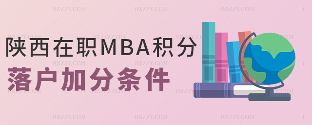 陜西在職MBA積分落戶加分條件 陜西在職MBA積分落戶加分條件