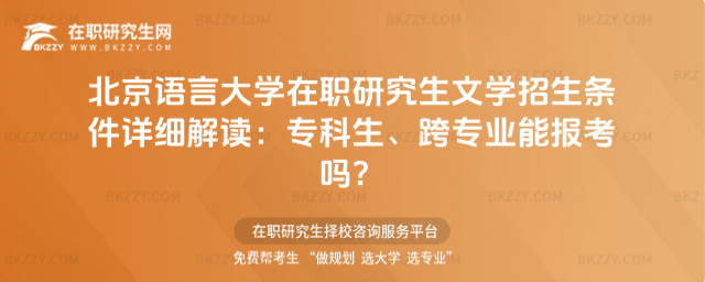 北京語(yǔ)言大學(xué)在職研究生文學(xué)招生條件 北京語(yǔ)言大學(xué)在職研究生文學(xué)招生條件