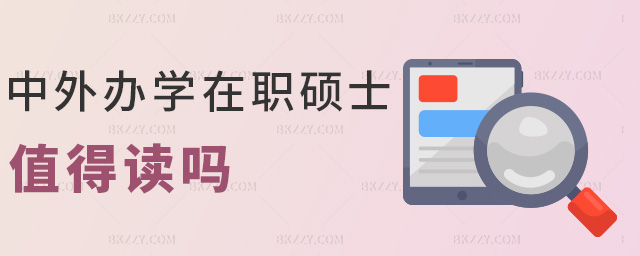 中外辦學在職碩士值得讀嗎 中外辦學在職碩士值得讀嗎