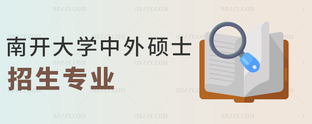 南開大學(xué)中外碩士招生專業(yè) 南開大學(xué)中外碩士招生專業(yè)
